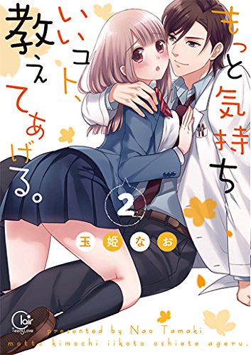 もっと気持ちいいコト 教えてあげる 2 単行本情報 スクリーモ