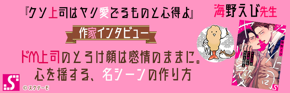 海野えび先生インタビュー クソ上司はヤリ愛でるものと心得よ スクリーモ