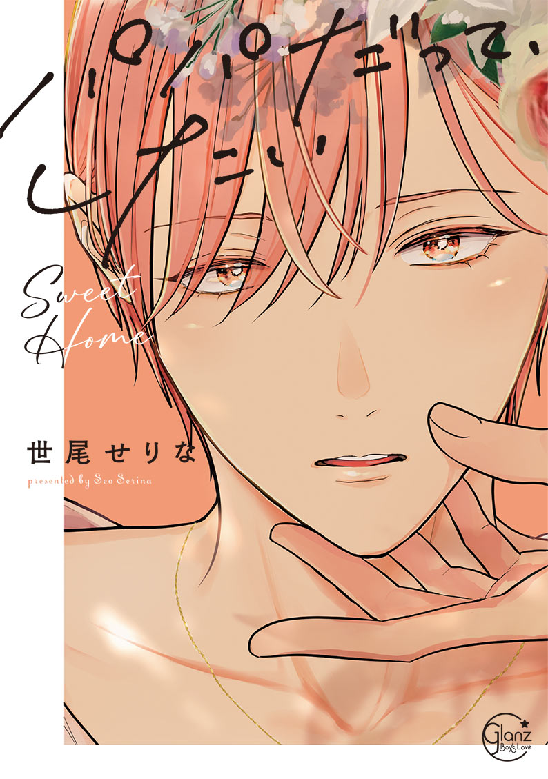 パパだって、したい Sweet Home