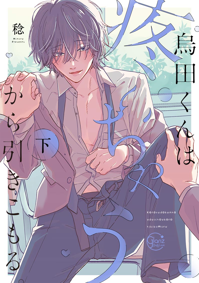 烏田くんは、疼いちゃうから引きこもる。（下）