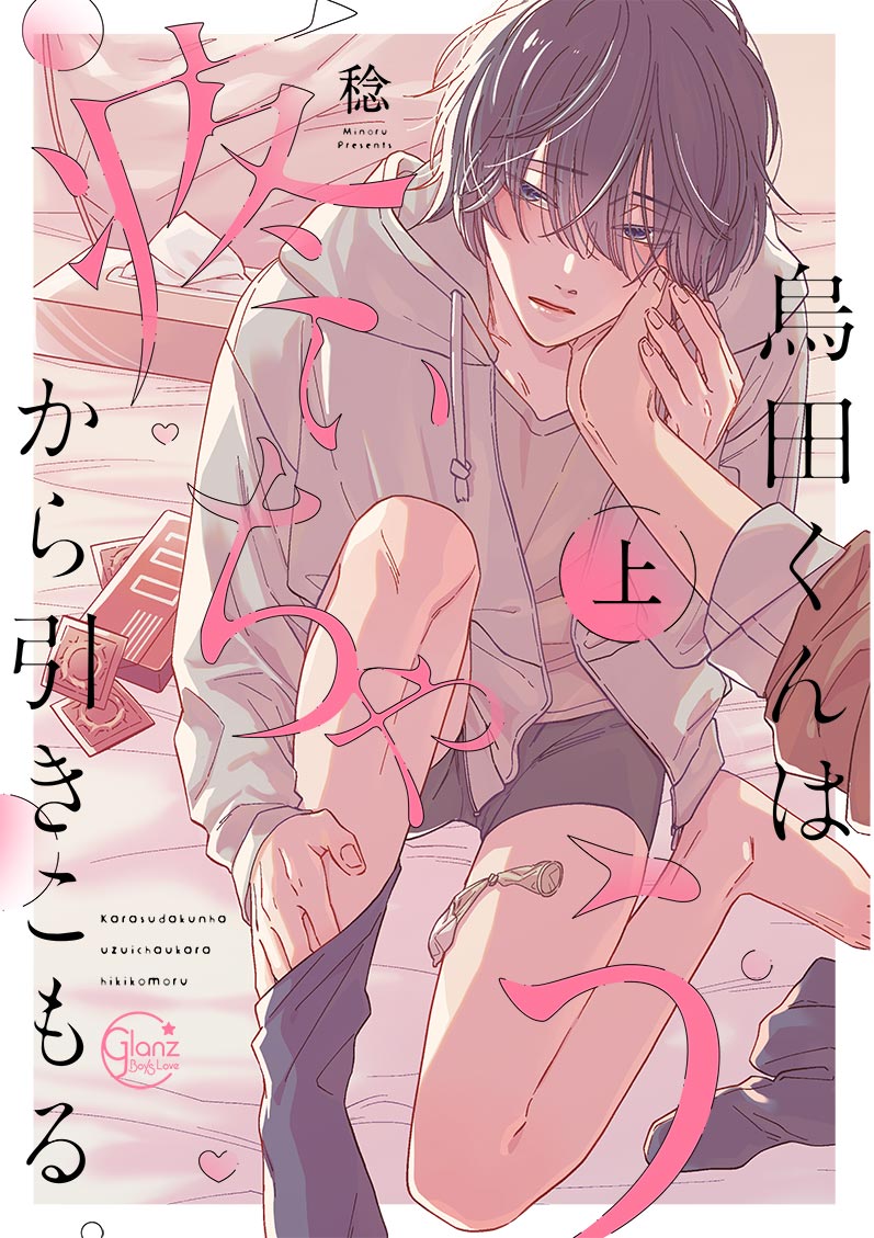 烏田くんは、疼いちゃうから引きこもる。（上）