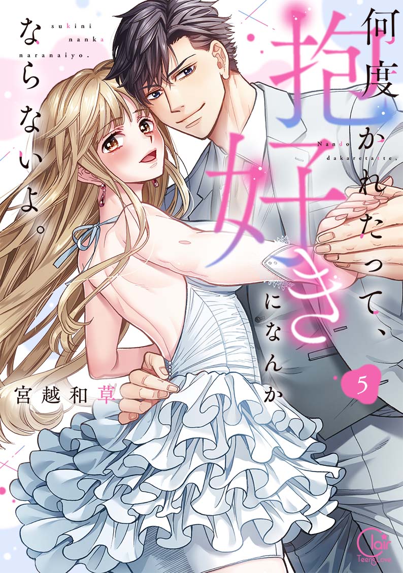 何度抱かれたって、好きになんかならないよ。5