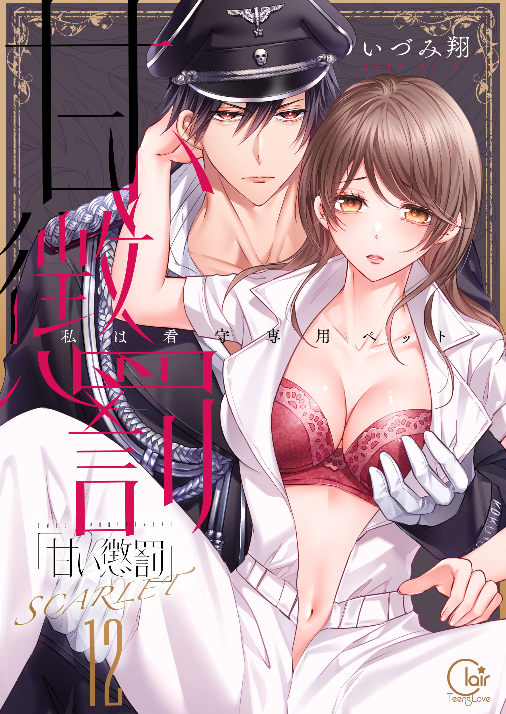 【電子単行本】甘い懲罰 SCARLET～私は看守専用ペット12