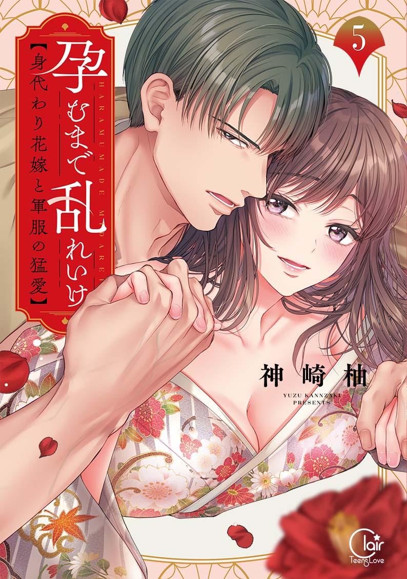 孕むまで乱れいけ～身代わり花嫁と軍服の猛愛5