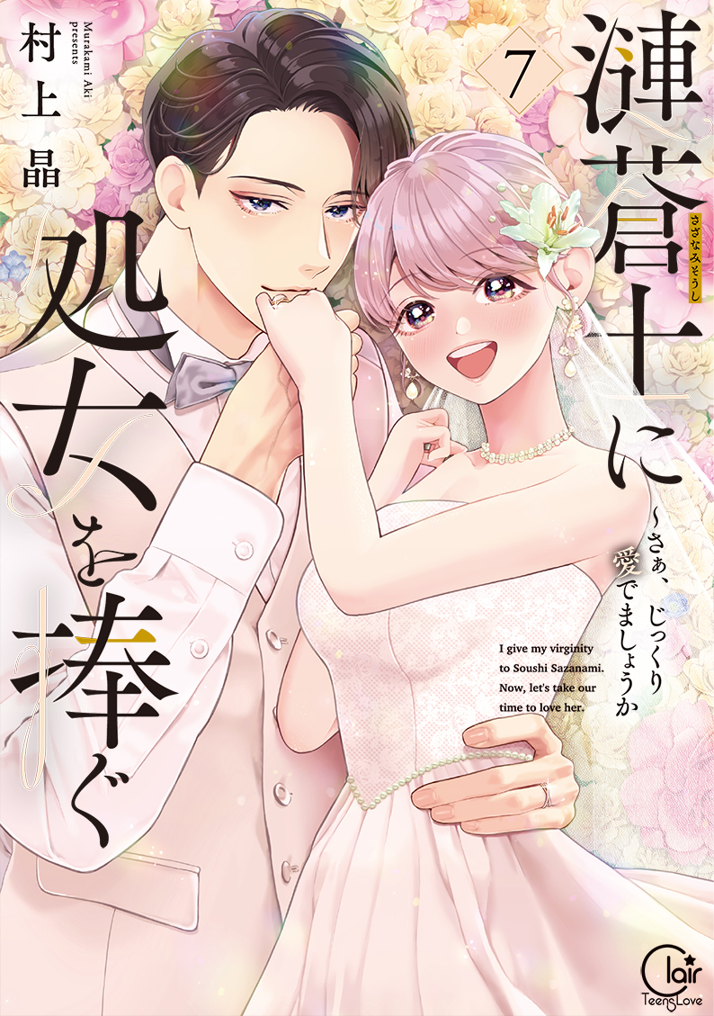 漣蒼士に処女を捧ぐ～さあ、じっくり愛でましょうか7