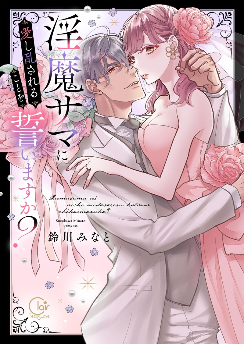 淫魔サマに愛し乱されることを誓いますか？