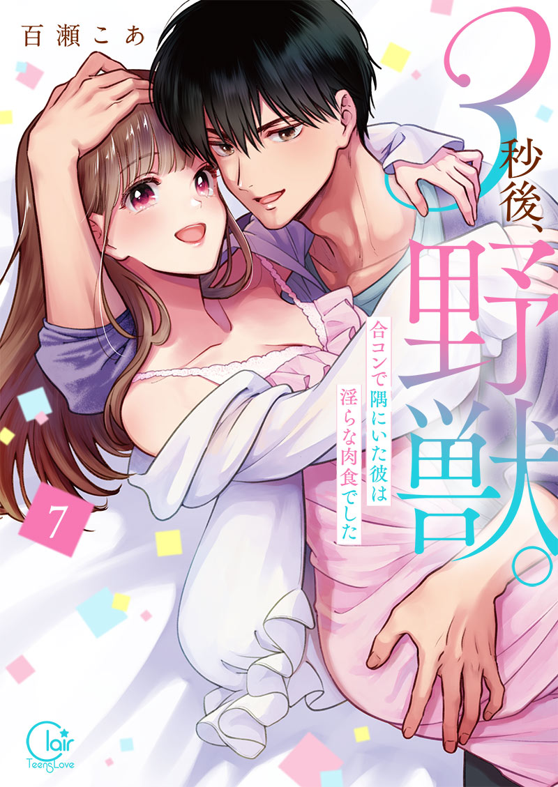 ３秒後､野獣｡～合コンで隅にいた彼は淫らな肉食でした7