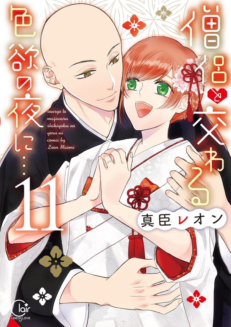 僧侶と交わる色欲の夜に…11