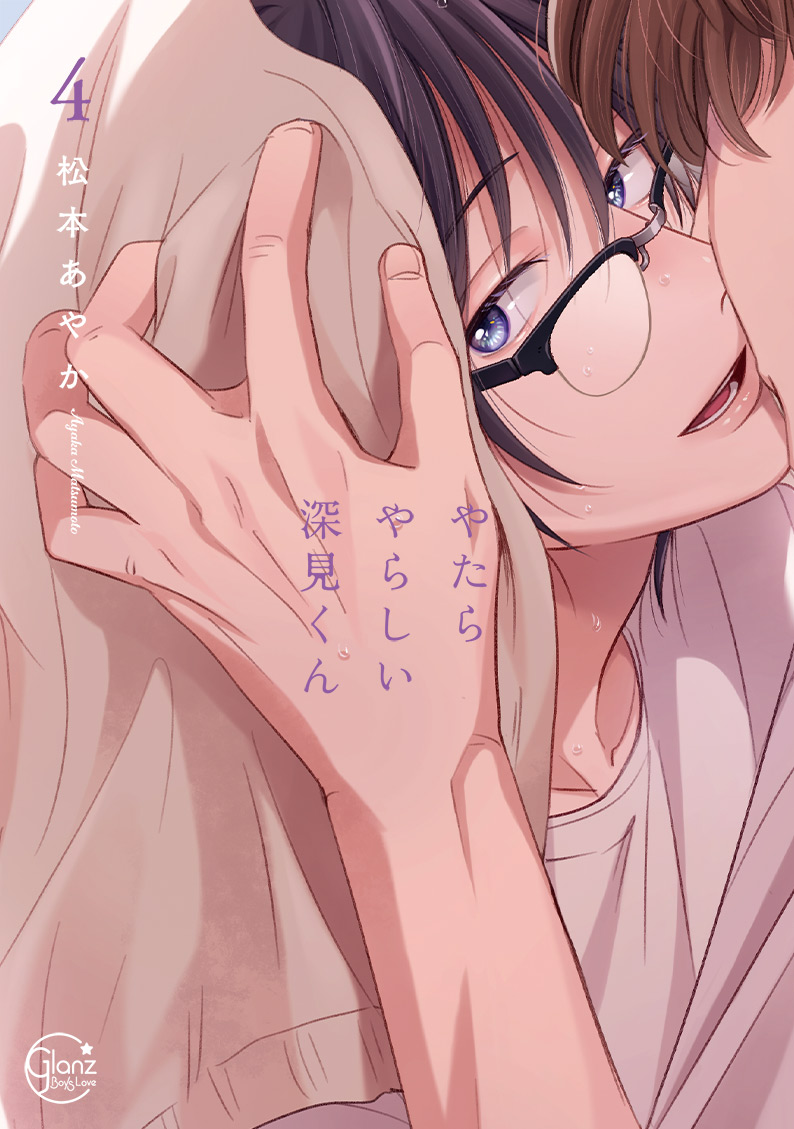 やたらやらしい深見くん4