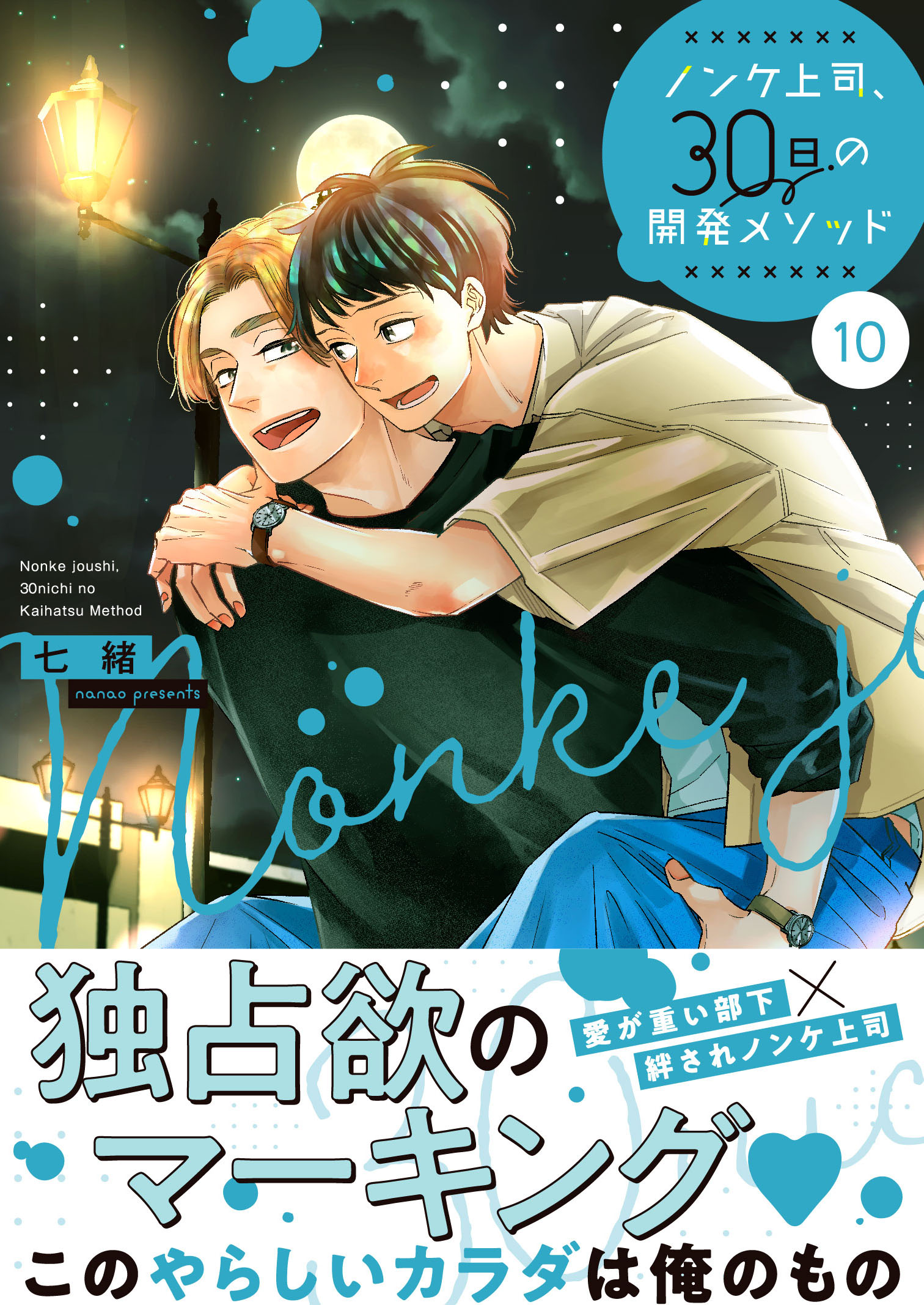 【電子単行本】ノンケ上司、30日の開発メソッド10