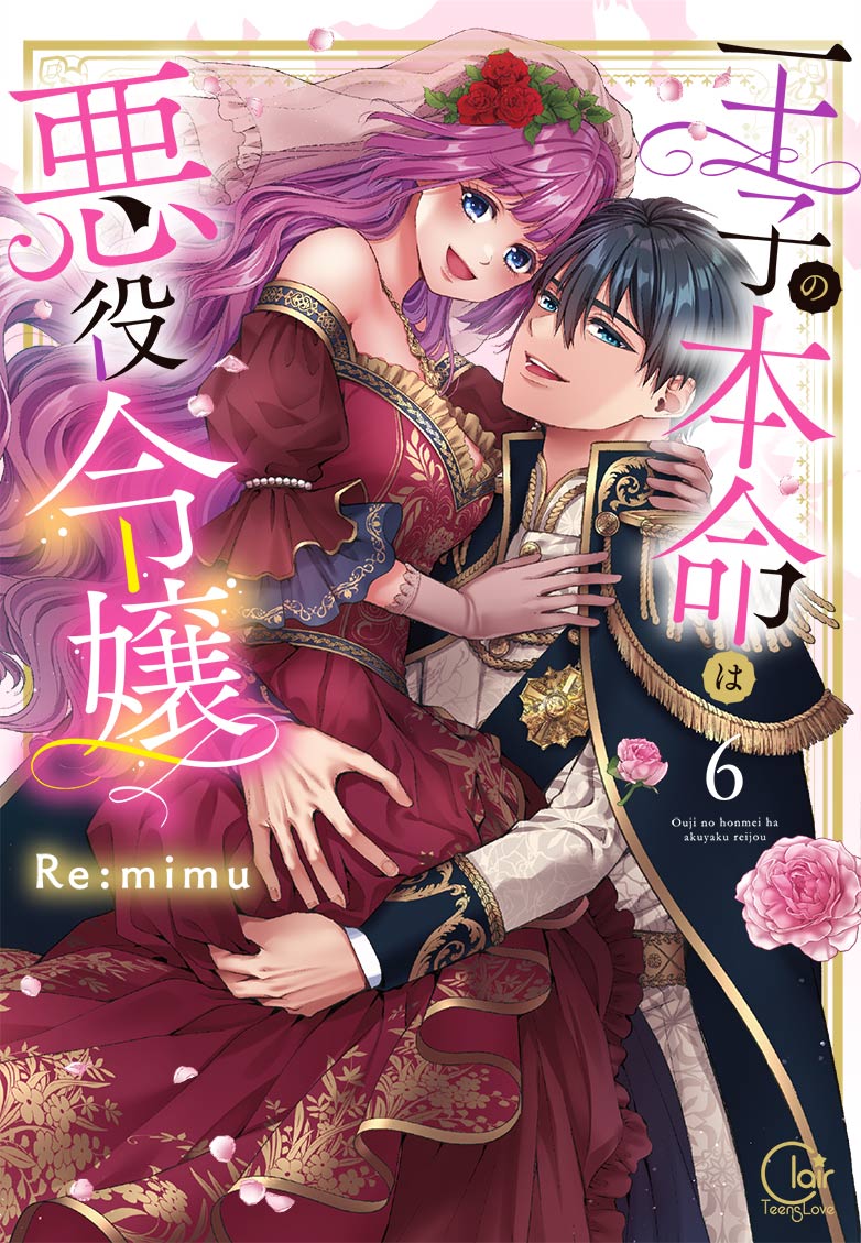 王子の本命は悪役令嬢6