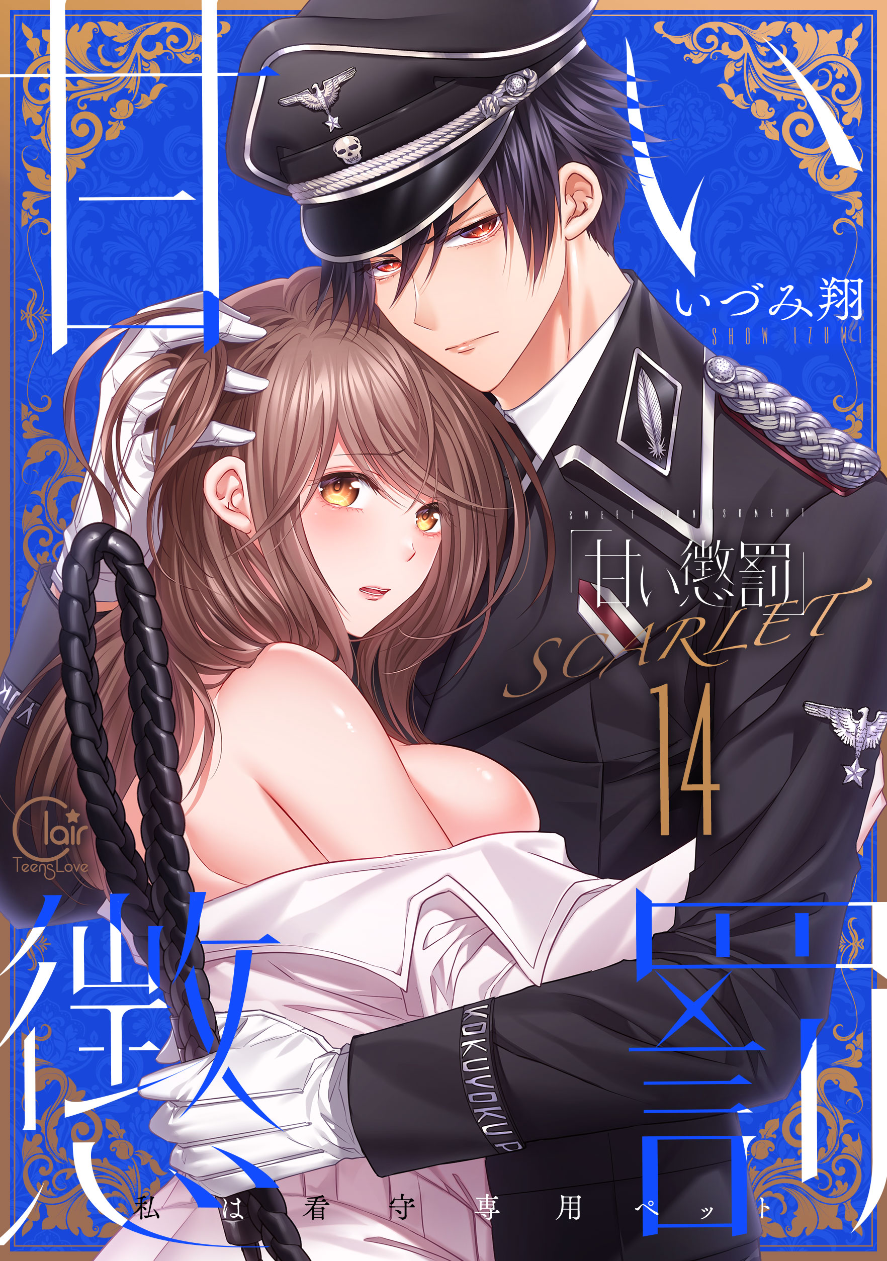 甘い懲罰 SCARLET～私は看守専用ペット14