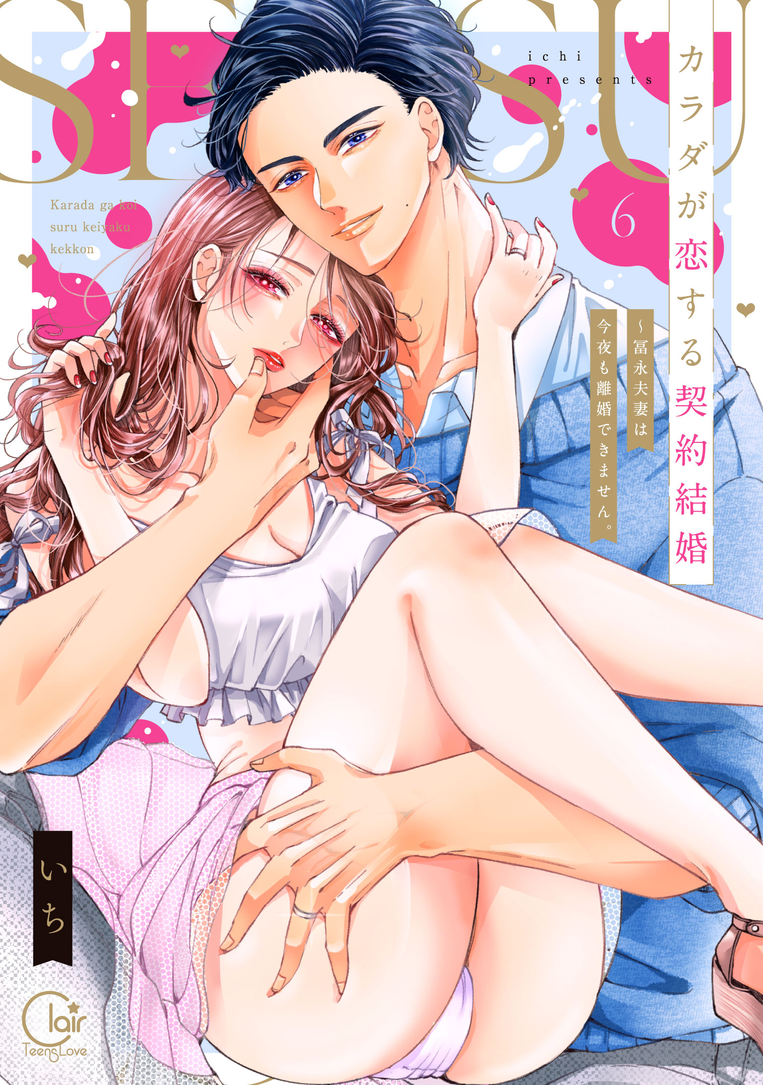 カラダが恋する契約結婚～冨永夫妻は今夜も離婚できません。6
