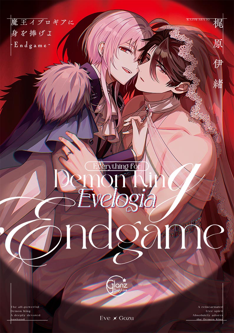魔王イブロギアに身を捧げよ-Endgame-