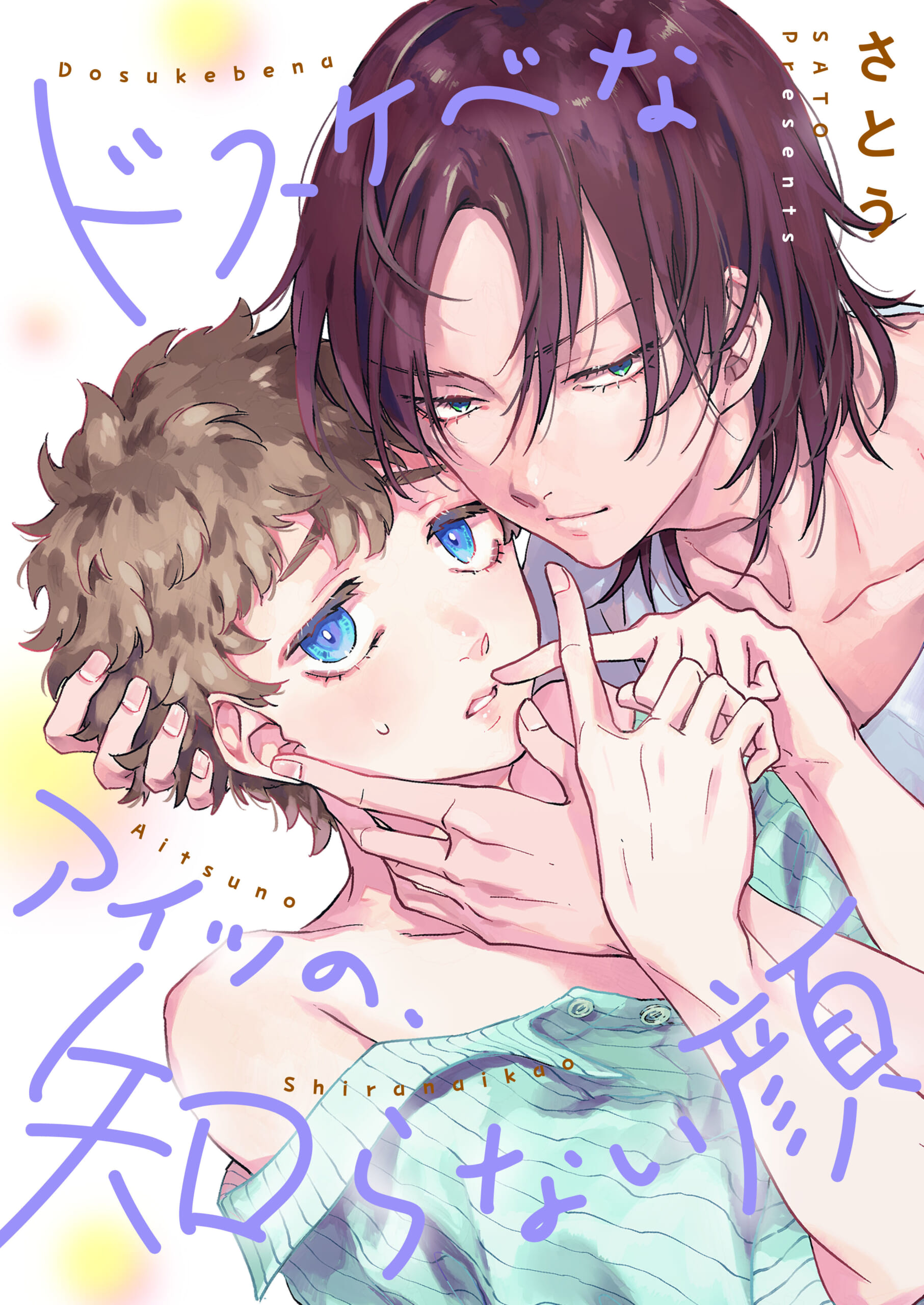 ドスケベなアイツの、知らない顔