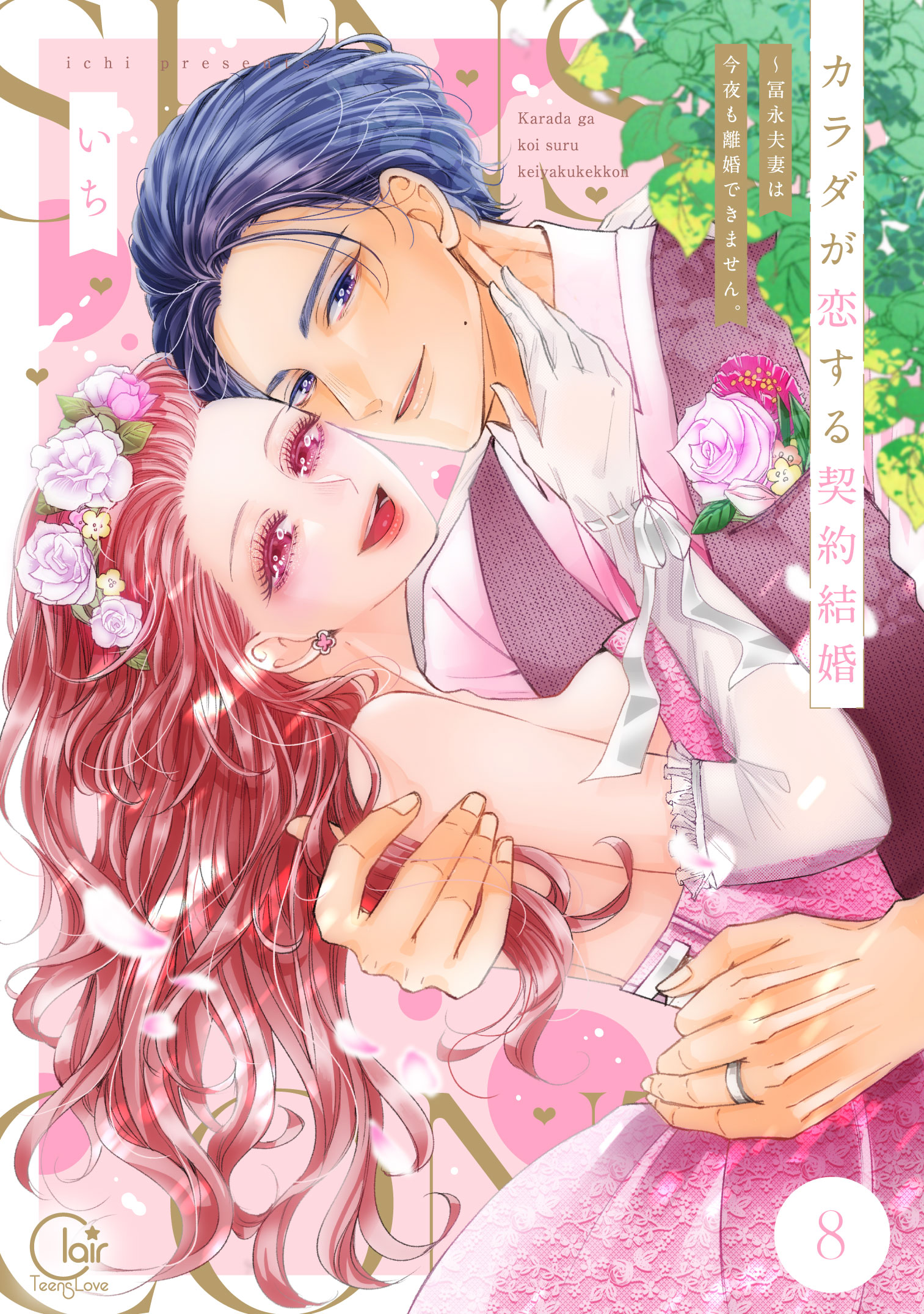 カラダが恋する契約結婚～冨永夫妻は今夜も離婚できません。8
