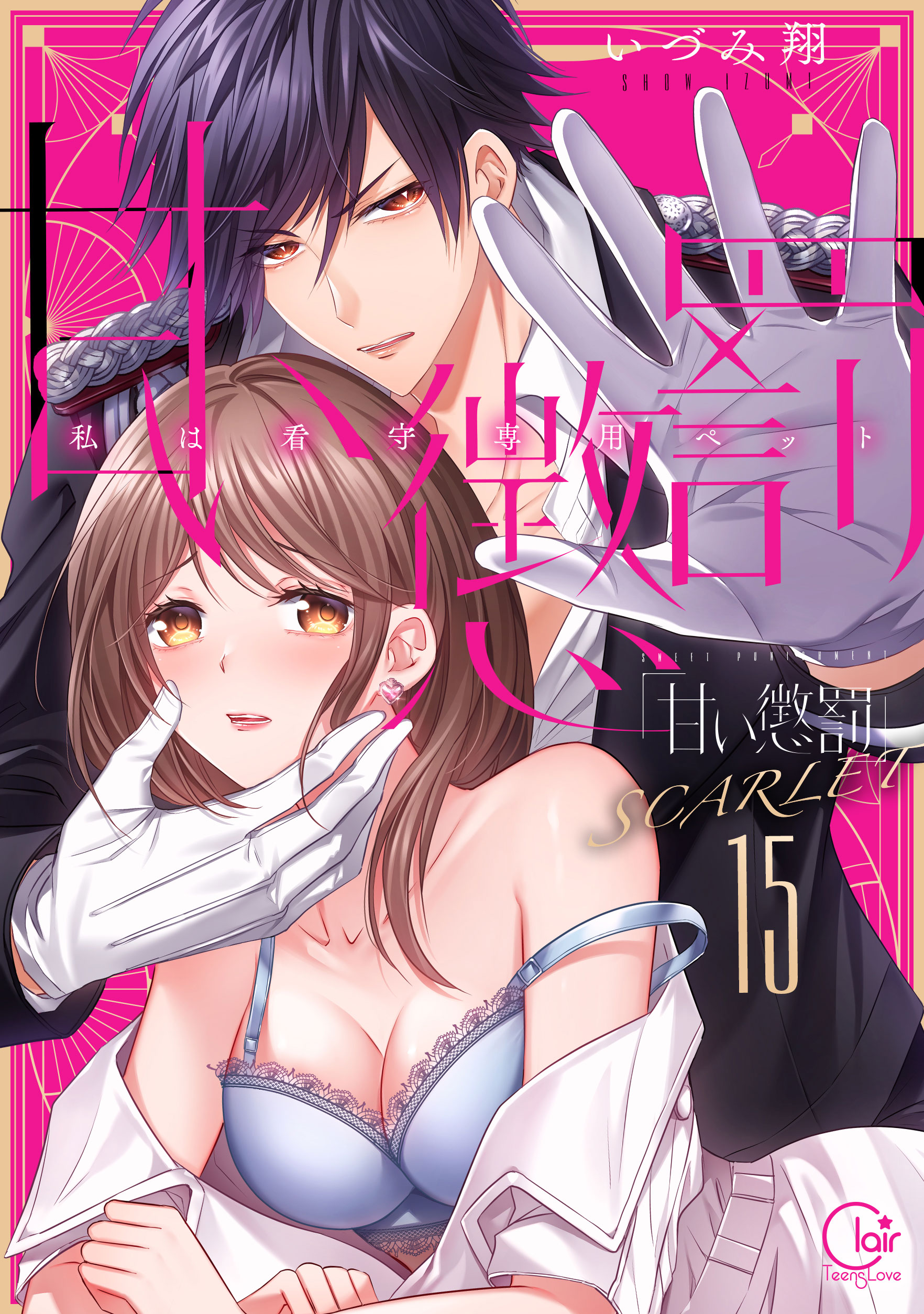 甘い懲罰 SCARLET～私は看守専用ペット15
